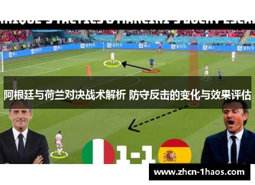 阿根廷与荷兰对决战术解析 防守反击的变化与效果评估