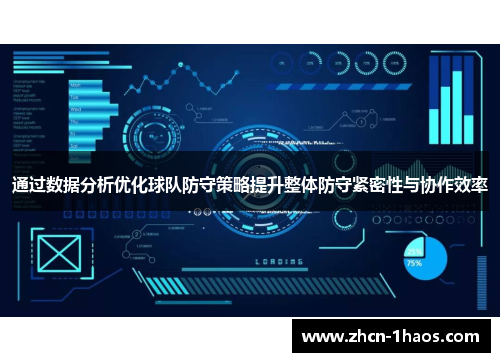 通过数据分析优化球队防守策略提升整体防守紧密性与协作效率