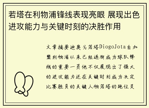 若塔在利物浦锋线表现亮眼 展现出色进攻能力与关键时刻的决胜作用