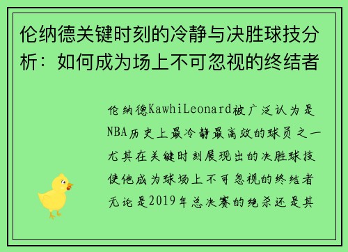 伦纳德关键时刻的冷静与决胜球技分析：如何成为场上不可忽视的终结者