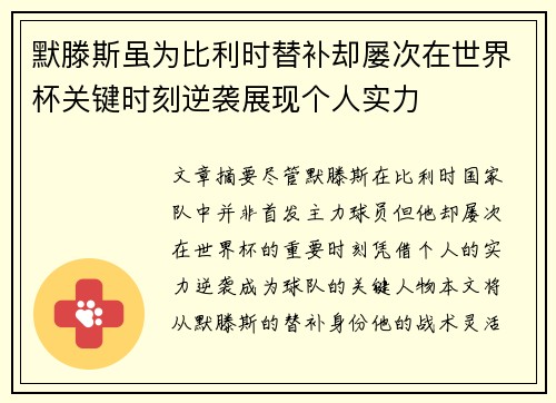 默滕斯虽为比利时替补却屡次在世界杯关键时刻逆袭展现个人实力