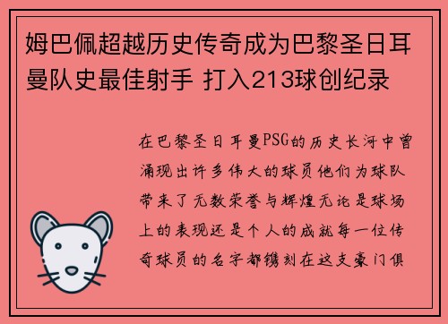 姆巴佩超越历史传奇成为巴黎圣日耳曼队史最佳射手 打入213球创纪录