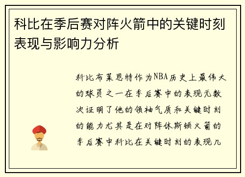 科比在季后赛对阵火箭中的关键时刻表现与影响力分析