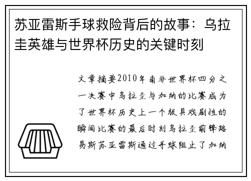 苏亚雷斯手球救险背后的故事：乌拉圭英雄与世界杯历史的关键时刻