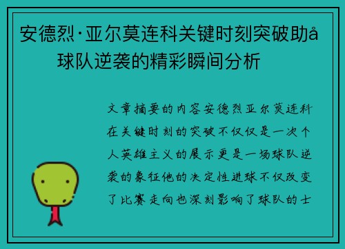 安德烈·亚尔莫连科关键时刻突破助力球队逆袭的精彩瞬间分析