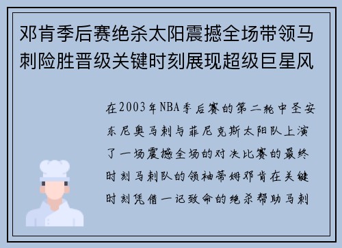 邓肯季后赛绝杀太阳震撼全场带领马刺险胜晋级关键时刻展现超级巨星风范