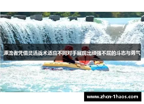 漂流者凭借灵活战术适应不同对手展现出顽强不屈的斗志与勇气