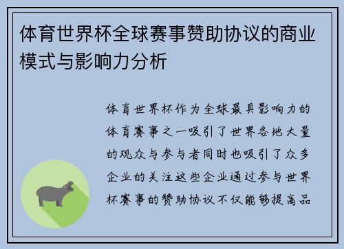 体育世界杯全球赛事赞助协议的商业模式与影响力分析