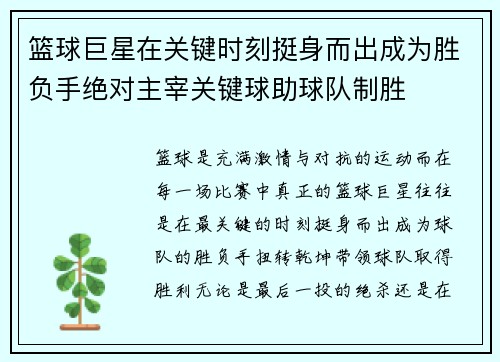 篮球巨星在关键时刻挺身而出成为胜负手绝对主宰关键球助球队制胜