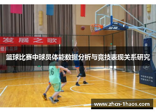 篮球比赛中球员体能数据分析与竞技表现关系研究