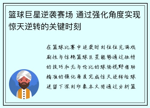 篮球巨星逆袭赛场 通过强化角度实现惊天逆转的关键时刻