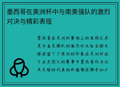 墨西哥在美洲杯中与南美强队的激烈对决与精彩表现