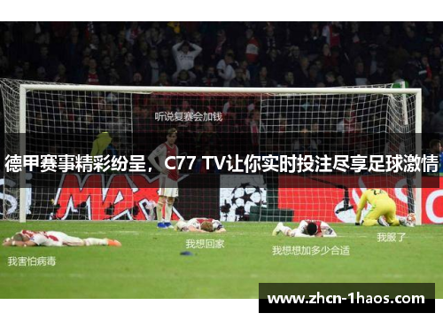 德甲赛事精彩纷呈，C77 TV让你实时投注尽享足球激情