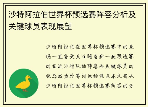 沙特阿拉伯世界杯预选赛阵容分析及关键球员表现展望