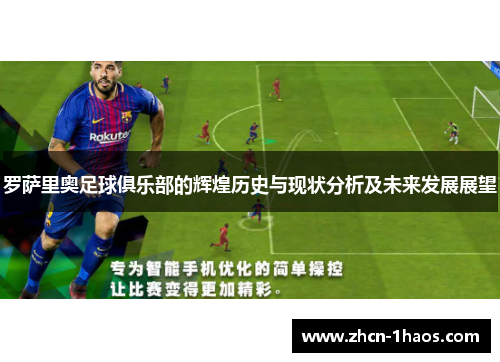 罗萨里奥足球俱乐部的辉煌历史与现状分析及未来发展展望