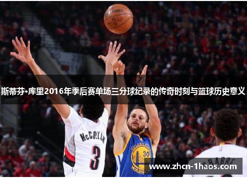 斯蒂芬·库里2016年季后赛单场三分球纪录的传奇时刻与篮球历史意义