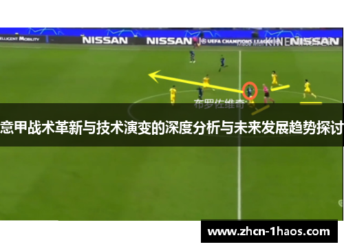 意甲战术革新与技术演变的深度分析与未来发展趋势探讨