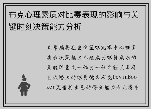 布克心理素质对比赛表现的影响与关键时刻决策能力分析