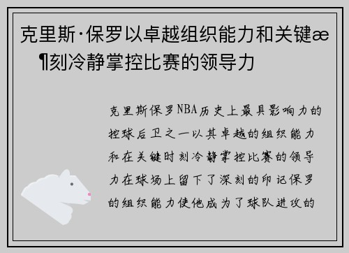 克里斯·保罗以卓越组织能力和关键时刻冷静掌控比赛的领导力