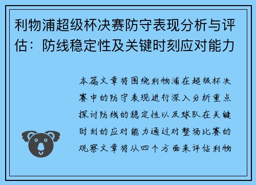 利物浦超级杯决赛防守表现分析与评估：防线稳定性及关键时刻应对能力探讨