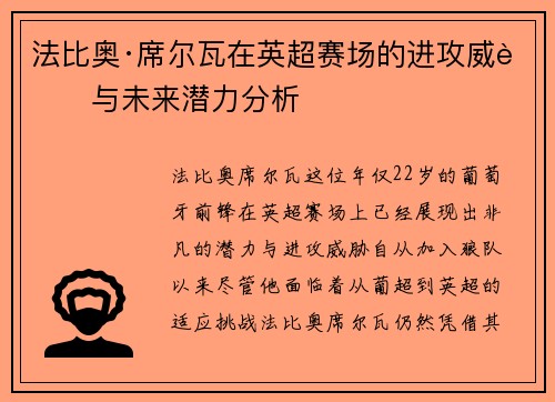 法比奥·席尔瓦在英超赛场的进攻威胁与未来潜力分析