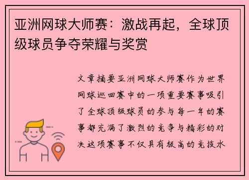 亚洲网球大师赛：激战再起，全球顶级球员争夺荣耀与奖赏