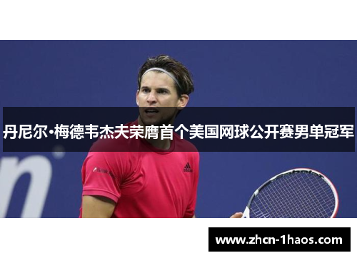 丹尼尔·梅德韦杰夫荣膺首个美国网球公开赛男单冠军