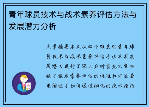 青年球员技术与战术素养评估方法与发展潜力分析