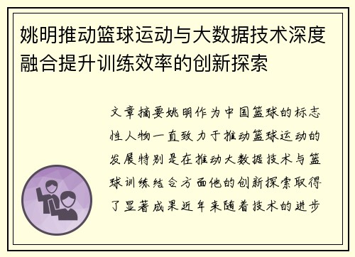 姚明推动篮球运动与大数据技术深度融合提升训练效率的创新探索