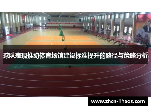 球队表现推动体育场馆建设标准提升的路径与策略分析