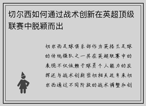 切尔西如何通过战术创新在英超顶级联赛中脱颖而出