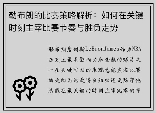 勒布朗的比赛策略解析：如何在关键时刻主宰比赛节奏与胜负走势