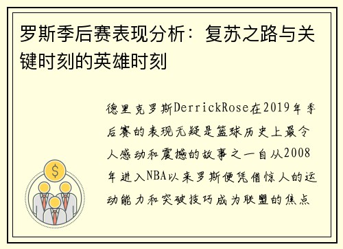 罗斯季后赛表现分析：复苏之路与关键时刻的英雄时刻