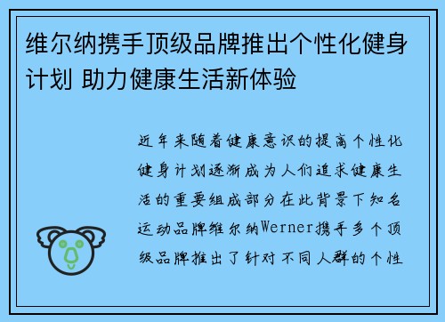 维尔纳携手顶级品牌推出个性化健身计划 助力健康生活新体验