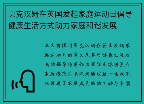 贝克汉姆在英国发起家庭运动日倡导健康生活方式助力家庭和谐发展