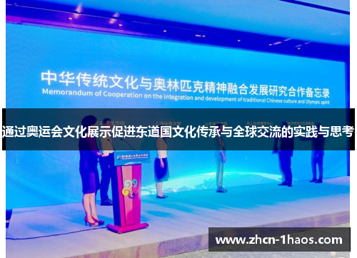 通过奥运会文化展示促进东道国文化传承与全球交流的实践与思考