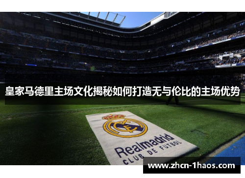 皇家马德里主场文化揭秘如何打造无与伦比的主场优势