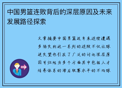 中国男篮连败背后的深层原因及未来发展路径探索