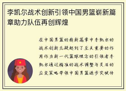 李凯尔战术创新引领中国男篮崭新篇章助力队伍再创辉煌