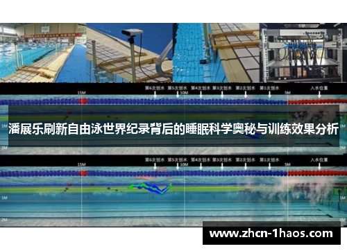 潘展乐刷新自由泳世界纪录背后的睡眠科学奥秘与训练效果分析