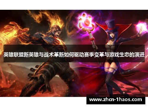 英雄联盟新英雄与战术革新如何驱动赛季变革与游戏生态的演进