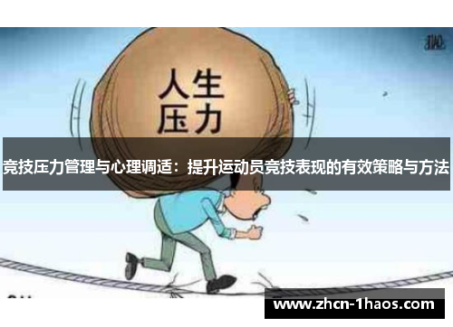 竞技压力管理与心理调适：提升运动员竞技表现的有效策略与方法