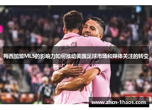 梅西加盟MLS的影响力如何推动美国足球市场和媒体关注的转变