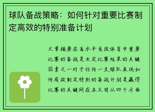 球队备战策略：如何针对重要比赛制定高效的特别准备计划