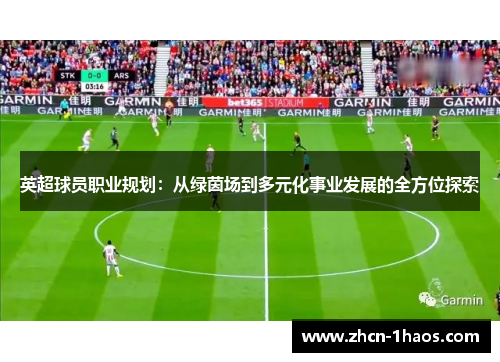 英超球员职业规划：从绿茵场到多元化事业发展的全方位探索