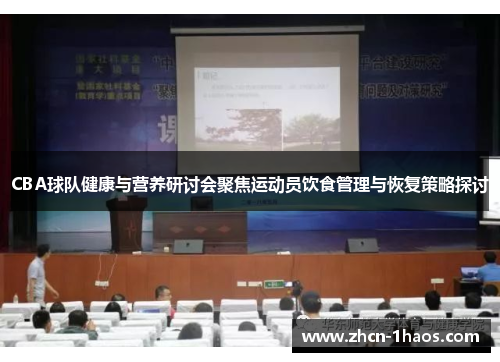 CBA球队健康与营养研讨会聚焦运动员饮食管理与恢复策略探讨
