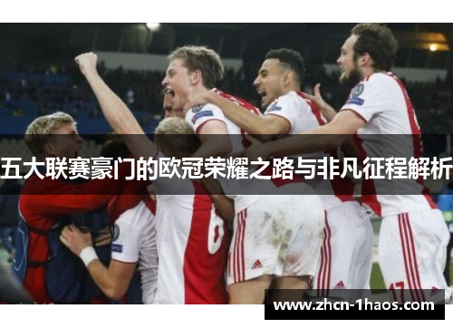 五大联赛豪门的欧冠荣耀之路与非凡征程解析