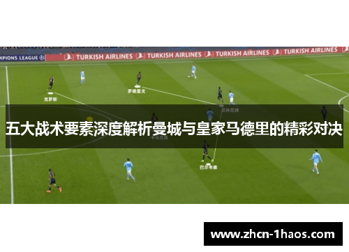 五大战术要素深度解析曼城与皇家马德里的精彩对决