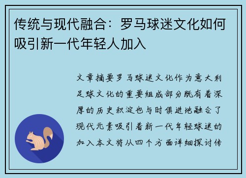传统与现代融合：罗马球迷文化如何吸引新一代年轻人加入