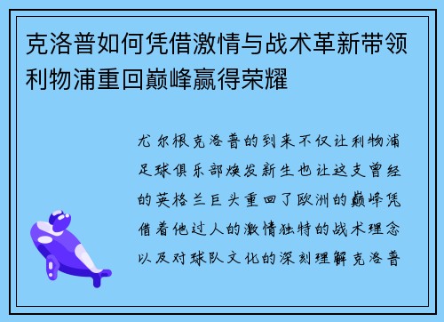 克洛普如何凭借激情与战术革新带领利物浦重回巅峰赢得荣耀